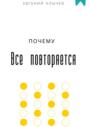 Почему все повторяется