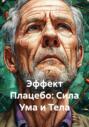 Эффект Плацебо: Сила Ума и Тела