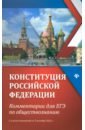 Конституция Российской Федерации. Комментарии для ЕГЭ по обществознанию