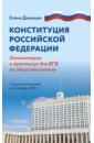 Конституция Российской Федерации. Комментарий и практикум для ЕГЭ по обществознанию