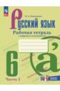 Русский язык. 6 класс. Рабочая тетрадь с цифровым помощником. В 2-х частях. Часть 1