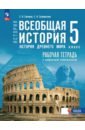 Всеобщая история. История Древнего мира. 5 класс. Рабочая тетрадь с цифровым помощником
