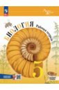 Биология. 5 класс. Рабочая тетрадь с цифровым помощником. Базовый уровень