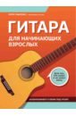 Гитара для начинающих взрослых. Для тех, кто знает и не знает ноты
