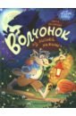 Волчонок из лисьей хижины