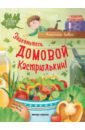 Знакомьтесь, домовой Кастрюлькин!