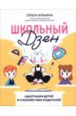 Школьный Дзен. Адаптация детей и спокойствие родителей