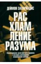 Расхламление разума. Отпусти прошлое, шагни навстречу будущему