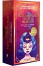 Исцеляющий оракул Медеора. Предсказания для здоровья тела и души