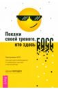 Покажи своей тревоге, кто здесь босс. Программа КПТ. Три шага для освобождения от тревожных мыслей