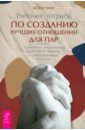 Рабочая тетрадь по созданию лучших отношений для пар. Управляйте конфликтами