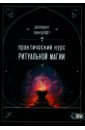 Практический курс ритуальной магии