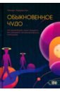 Обыкновенное чудо. Инструментарий науки будущего для раскрытия экстрасенсорного потенциала