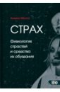 Страх. Физиология страстей и средства их обуздания
