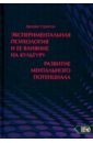 Экспериментальная психология и ее влияние на культуру. Развитие ментального потенциала