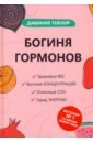 Богиня гормонов