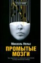 Промытые мозги. Как защититься от глобального наступления на нашу ментальную свободу