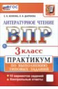 ВПР. Литературное чтение. 3 класс. Практикум по выполнению типовых заданий. 10 вариантов заданий
