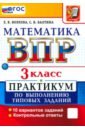 ВПР. Математика. 3 класс. Практикум по выполнению типовых заданий. 10 вариантов заданий
