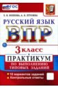 ВПР. Русский язык. 3 класс. Практикум по выполнению типовых заданий. 10 вариантов заданий