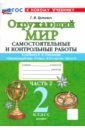 Окружающий мир. 2 класс. Самостоятельные и контрольные работы к учебнику А. А. Плешакова. Часть 2