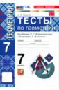 Геометрия. 7 класс. Тесты к учебнику Л. С. Атанасяна и др.
