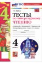Литературное чтение. 4 класс. Тесты к учебнику Л. Ф. Климановой, В. Г. Горецкого и др.