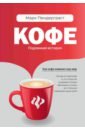Кофе. Подлинная история