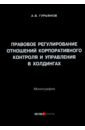 Правовое регулирование отношений корпоративного контроля и управления в холдингах. Монография