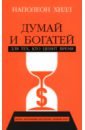 Думай и богатей. Для тех, кто ценит время