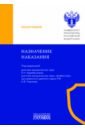 Назначение наказания. Монография