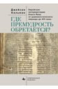 Где премудрость обретается? Еврейская интерпретация Книги Иова от раввинистического периода до XVI в