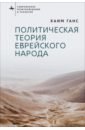 Политическая теория еврейского народа