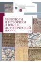 Филологи и историки о языке исторической науки. Выпуск 2