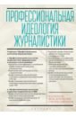 Профессиональная идеология журналистики