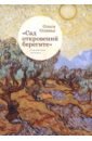 "Сад откровений берегите". Парижская тетрадь