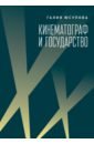 Кинематограф и государство. Механизмы взаимодействия. Европейский опыт