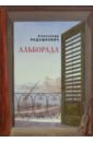 Альборада