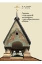 Основы солидарной экономики старообрядческих общин