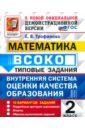 ВСОКО. Математика. 2 класс. Типовые задания. 10 вариантов заданий