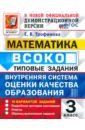 ВСОКО. Математика. 3 класс. Типовые задания. 10 вариантов заданий