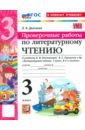 Литературное чтение. 3 класс. Проверочные работы к учебнику Л. Ф. Климановой, В. Г. Горецкого и др.