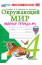 Окружающий мир. 4 класс. Рабочая тетрадь № 1 к учебнику А. А. Плешакова, Е. А. Крючковой