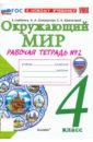 Окружающий мир. 4 класс. Рабочая тетрадь № 2 к учебнику А. А. Плешакова, Е. А. Крючковой