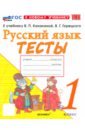Русский язык. 1 класс. Тесты к учебнику В. П. Канакиной, В. Г. Горецкого