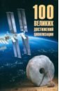 100 великих достижений цивилизации
