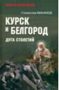 Курск и Белгород. Дуга столетий
