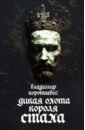 Дикая охота короля Стаха