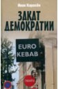 Закат демократии
