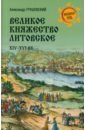 Великое Княжество Литовское. XIV-XVI вв.